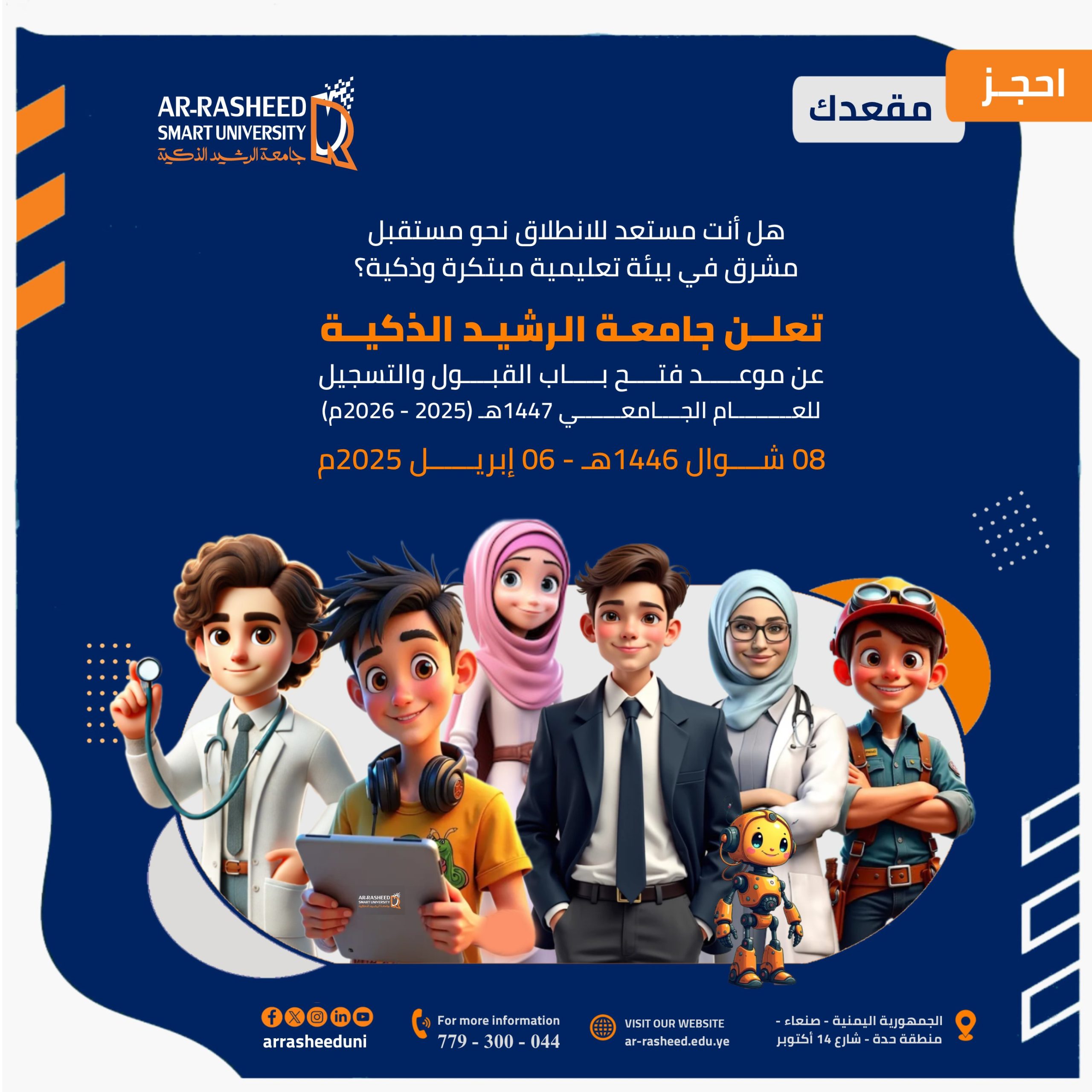 احجز مقعدك .. تعلــن جامعـة الرشيــد الذكيــة عن مواعيد بدء وانتهاء ...